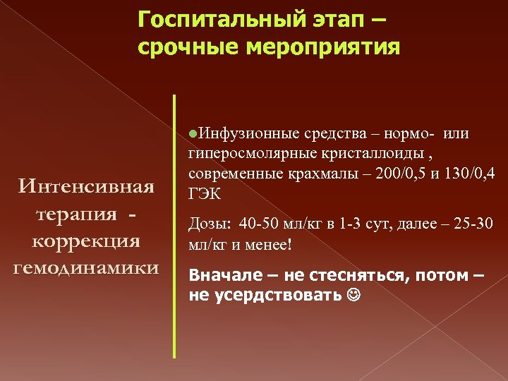 Госпитальный этап – срочные мероприятия l. Инфузионные средства – нормо- или Интенсивная терапия коррекция