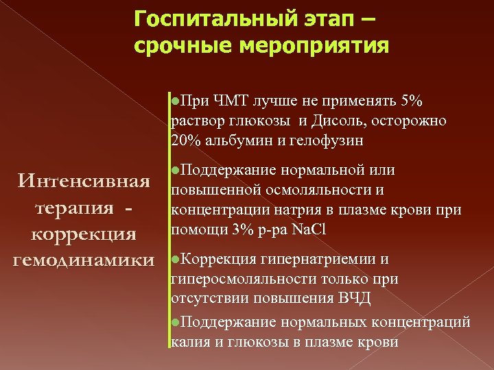 Госпитальный этап – срочные мероприятия l. При ЧМТ лучше не применять 5% раствор глюкозы