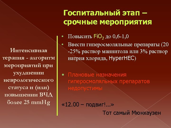 Госпитальный этап – срочные мероприятия Интенсивная терапия - алгоритм мероприятий при ухудшении неврологического статуса