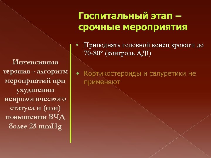 Госпитальный этап – срочные мероприятия • Приподнять головной конец кровати до 70 -80° (контроль