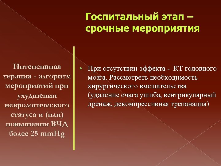 Госпитальный этап – срочные мероприятия Интенсивная терапия - алгоритм мероприятий при ухудшении неврологического статуса