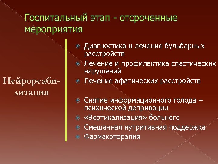 Госпитальный этап - отсроченные мероприятия Диагностика и лечение бульбарных расстройств Лечение и профилактика спастических