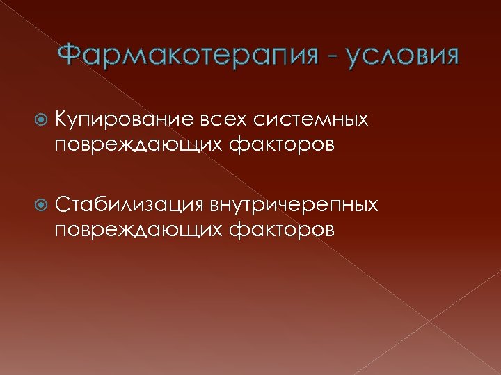 Фармакотерапия - условия Купирование всех системных повреждающих факторов Стабилизация внутричерепных повреждающих факторов 