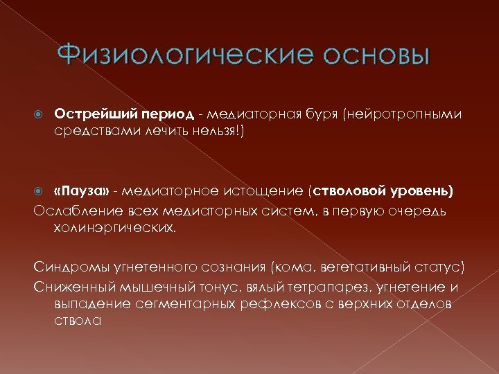 Физиологические основы Острейший период - медиаторная буря (нейротропными средствами лечить нельзя!) «Пауза» - медиаторное