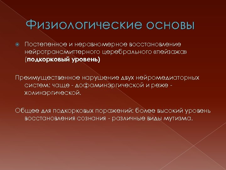 Физиологические основы Постепенное и неравномерное восстановление нейротрансмиттерного церебрального «пейзажа» (подкорковый уровень) Преимущественное нарушение двух