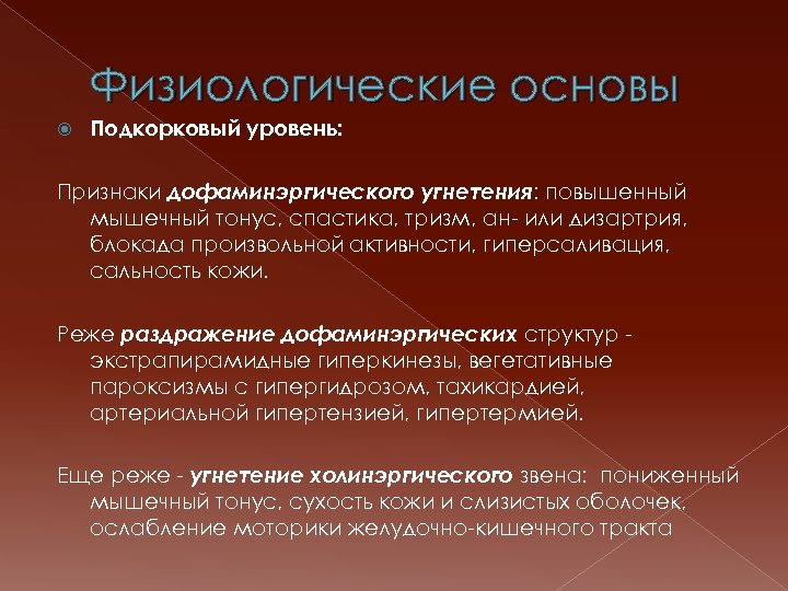 Физиологические основы Подкорковый уровень: Признаки дофаминэргического угнетения: повышенный мышечный тонус, спастика, тризм, ан- или