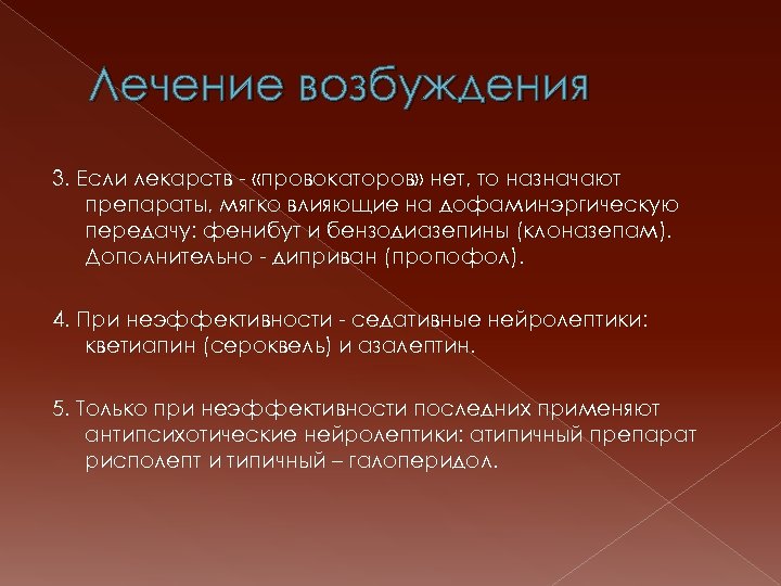 Лечение возбуждения 3. Если лекарств - «провокаторов» нет, то назначают препараты, мягко влияющие на