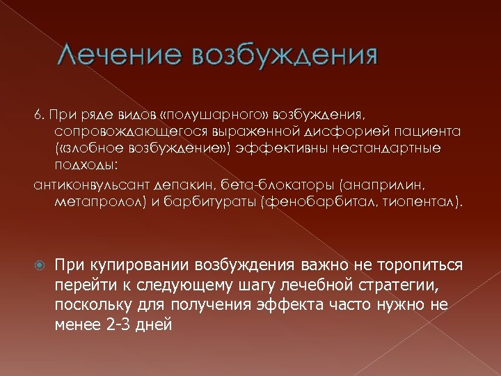 Лечение возбуждения 6. При ряде видов «полушарного» возбуждения, сопровождающегося выраженной дисфорией пациента ( «злобное