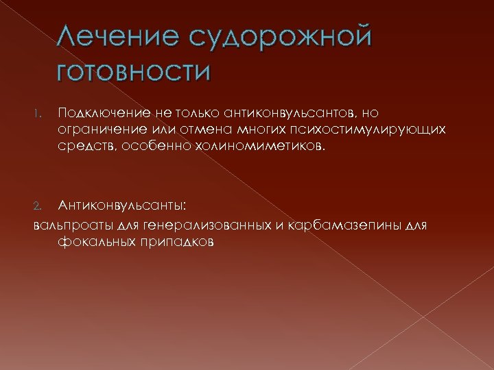 Лечение судорожной готовности 1. Подключение не только антиконвульсантов, но ограничение или отмена многих психостимулирующих