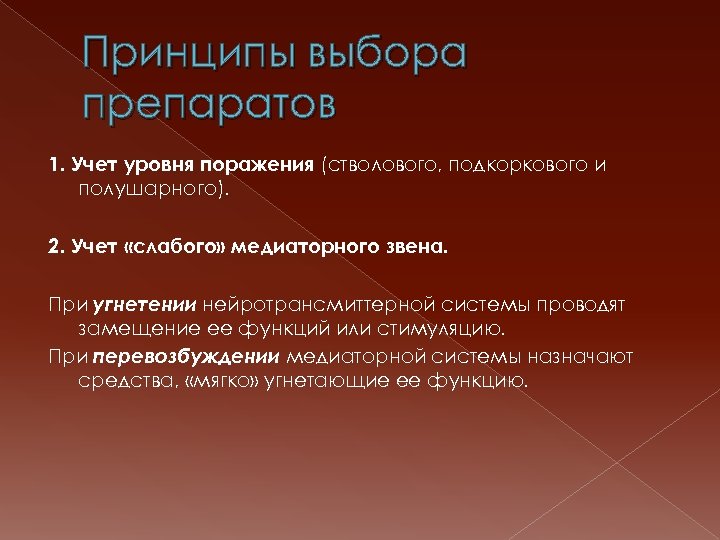 Принципы выбора препаратов 1. Учет уровня поражения (стволового, подкоркового и полушарного). 2. Учет «слабого»