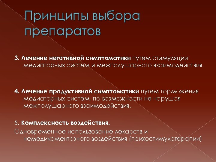 Принципы выбора препаратов 3. Лечение негативной симптоматики путем стимуляции медиаторных систем и межполушарного взаимодействия.