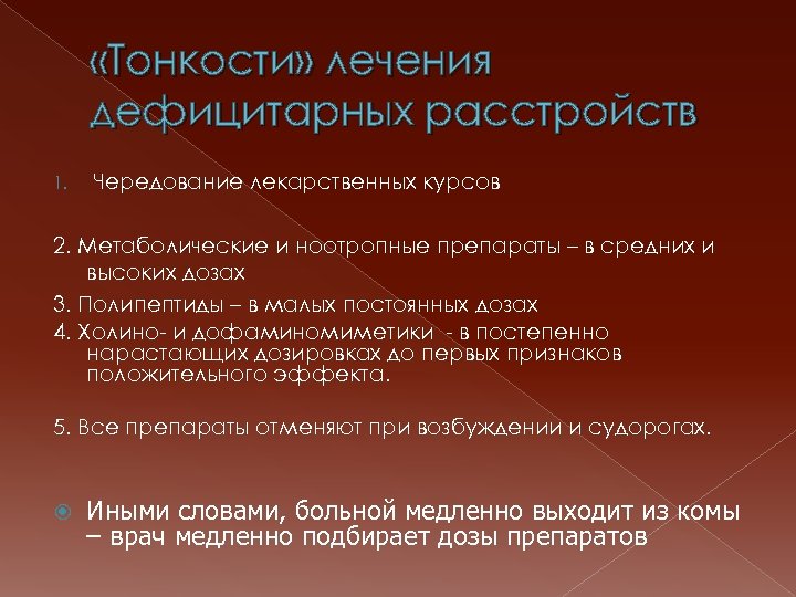  «Тонкости» лечения дефицитарных расстройств 1. Чередование лекарственных курсов 2. Метаболические и ноотропные препараты