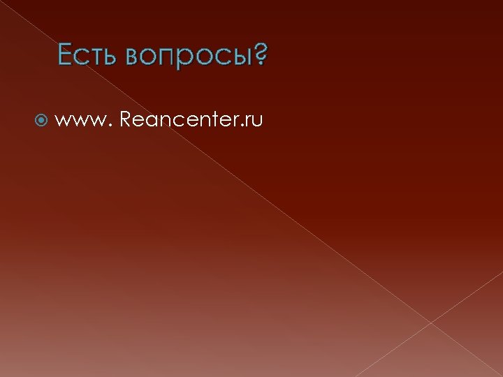 Есть вопросы? www. Reancenter. ru 