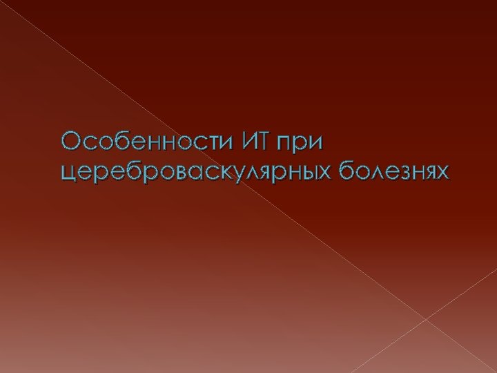 Особенности ИТ при цереброваскулярных болезнях 