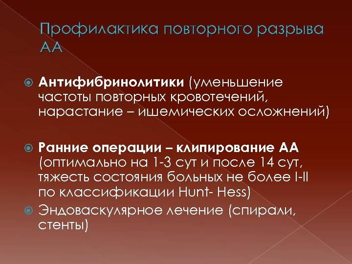 Профилактика повторного разрыва АА Антифибринолитики (уменьшение частоты повторных кровотечений, нарастание – ишемических осложнений) Ранние