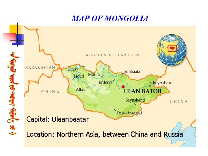 MAP OF MONGOLIA Capital: Ulaanbaatar Location: Northern Asia, between China and Russia 