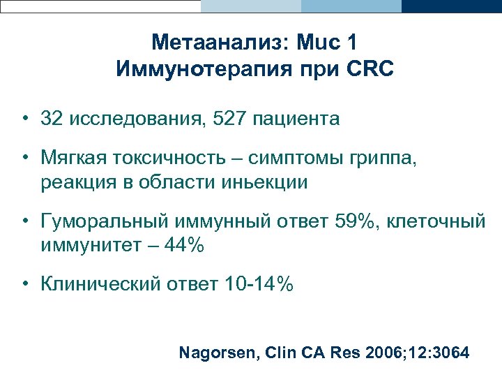 Метаанализ: Muc 1 Иммунотерапия при CRC • 32 исследования, 527 пациента • Мягкая токсичность
