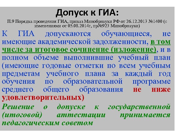 Допуск к ГИА: П. 9 Порядка проведения ГИА, приказ Минобрнауки РФ от 26. 12.