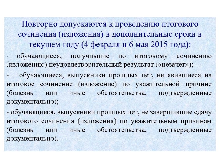 Повторно допускаются к проведению итогового сочинения (изложения) в дополнительные сроки в текущем году (4