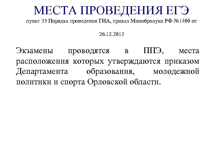 МЕСТА ПРОВЕДЕНИЯ ЕГЭ пункт 35 Порядка проведения ГИА, приказ Минобрнауки РФ № 1400 от