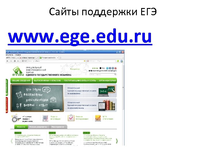 Сайты поддержки ЕГЭ www. ege. edu. ru 