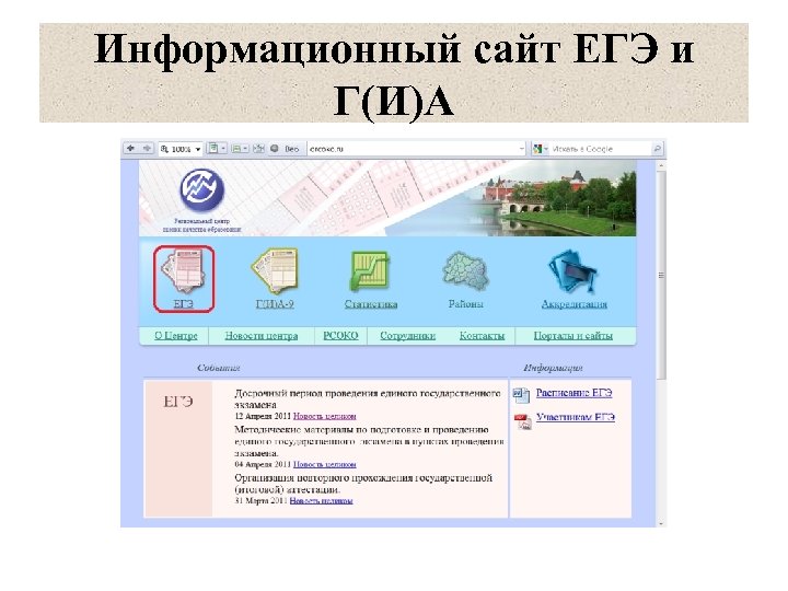 Информационный сайт ЕГЭ и Г(И)А 