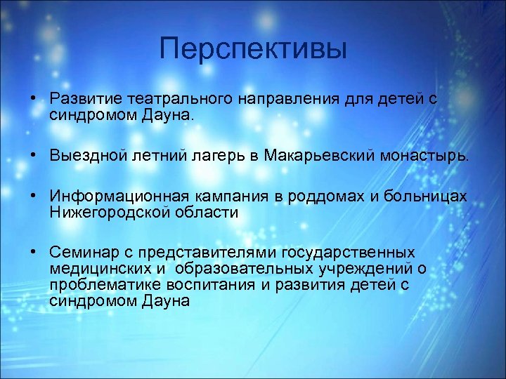 Перспективы • Развитие театрального направления для детей с синдромом Дауна. • Выездной летний лагерь