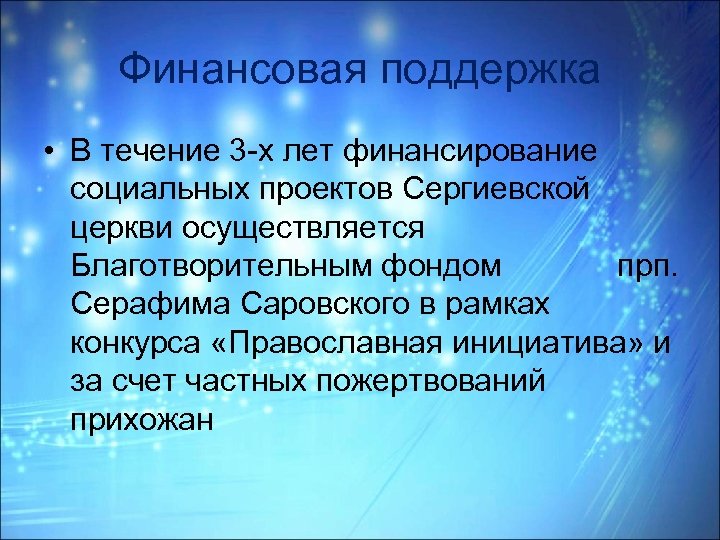 Финансовая поддержка • В течение 3 -х лет финансирование социальных проектов Сергиевской церкви осуществляется