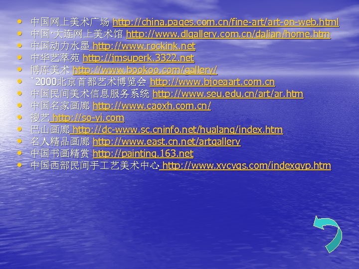  • • • • 中国网上美术广场 http: //china. pages. com. cn/fine-art/art-on-web. html 中国·大连网上美术馆 http: