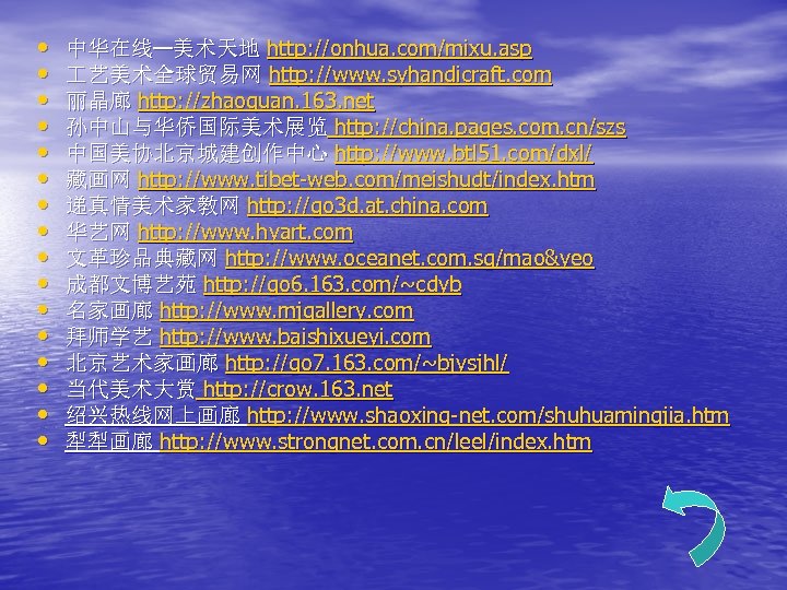  • • • • 中华在线—美术天地 http: //onhua. com/mixu. asp 艺美术全球贸易网 http: //www. syhandicraft.