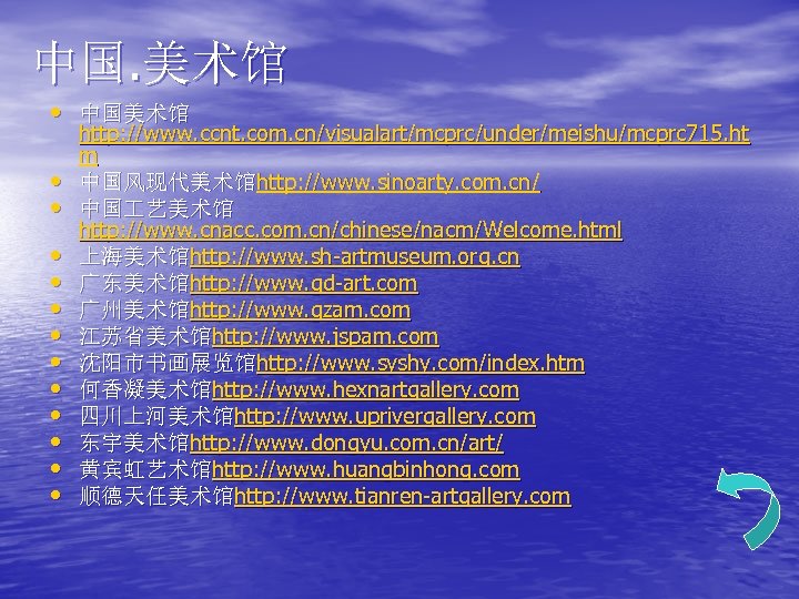 中国. 美术馆 • 中国美术馆 • • • http: //www. ccnt. com. cn/visualart/mcprc/under/meishu/mcprc 715. ht
