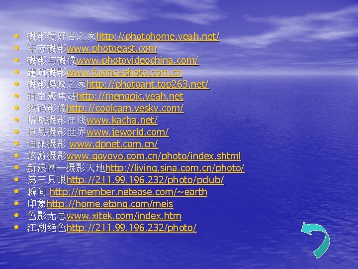  • • • • • 摄影爱好者之家http: //photohome. yeah. net/ 东方摄影www. photoeast. com 摄影与摄像www.