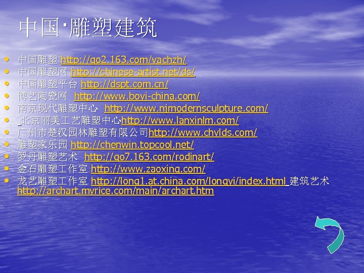 中国·雕塑建筑 • • • 中国雕塑 http: //go 2. 163. com/yachzh/ 中国雕塑网 http: //chinese-artist. net/ds/