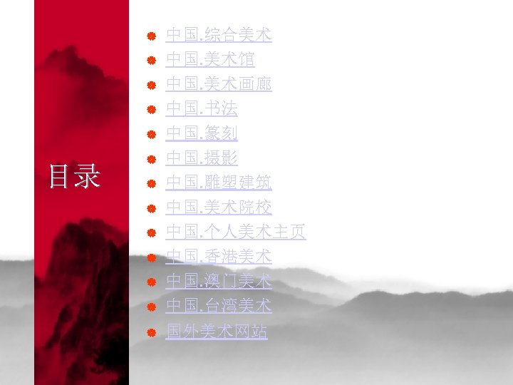 | 中国. 综合美术 中国. 美术馆 中国. 美术画廊 中国. 书法 中国. 篆刻 中国. 摄影 中国.