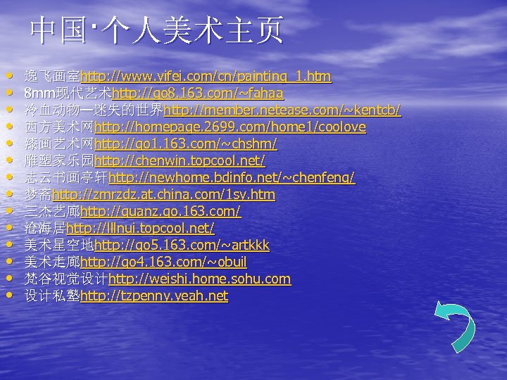 中国·个人美术主页 • • • • 逸飞画室http: //www. yifei. com/cn/painting_1. htm 8 mm现代艺术http: //go 8.