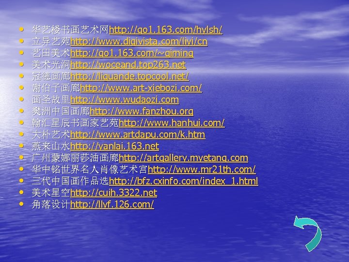  • • • • 华艺楼书画艺术网http: //go 1. 163. com/hylsh/ 立异艺苑http: //www. digivista. com/liyi/cn