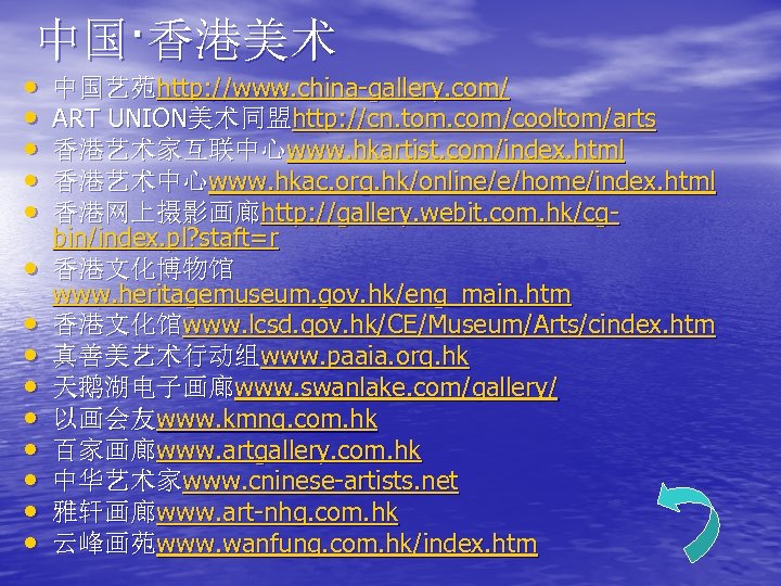 中国·香港美术 • • • • 中国艺苑http: //www. china-gallery. com/ ART UNION美术同盟http: //cn. tom. com/cooltom/arts