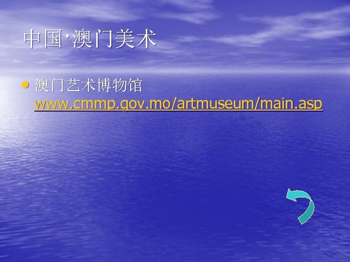 中国·澳门美术 • 澳门艺术博物馆 www. cmmp. gov. mo/artmuseum/main. asp 