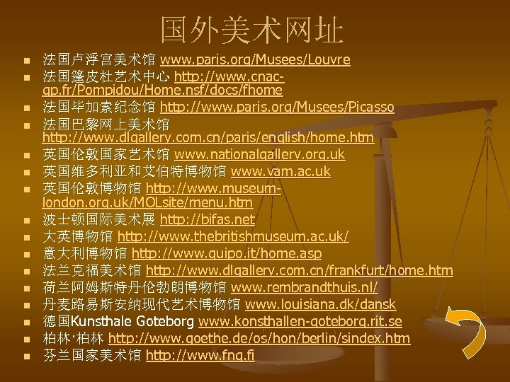 国外美术网址 n n n n 法国卢浮宫美术馆 www. paris. org/Musees/Louvre 法国篷皮杜艺术中心 http: //www. cnacgp. fr/Pompidou/Home.