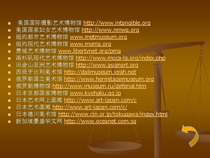 n n n n 美国国际摄影艺术博物馆 http: //www. intangible. org 美国国家妇女艺术博物馆 http: //www. nmwa. org