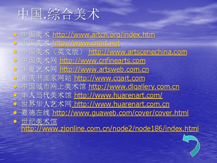 中国. 综合美术 • • • 中国美术 http: //www. artcn. org/index. htm 中国美术 http: //www.