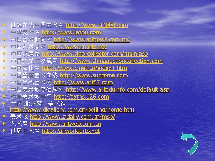  • • • • 世纪在线中国艺术网 http: //www. cl 2000. com 中华美术网 http: //www.