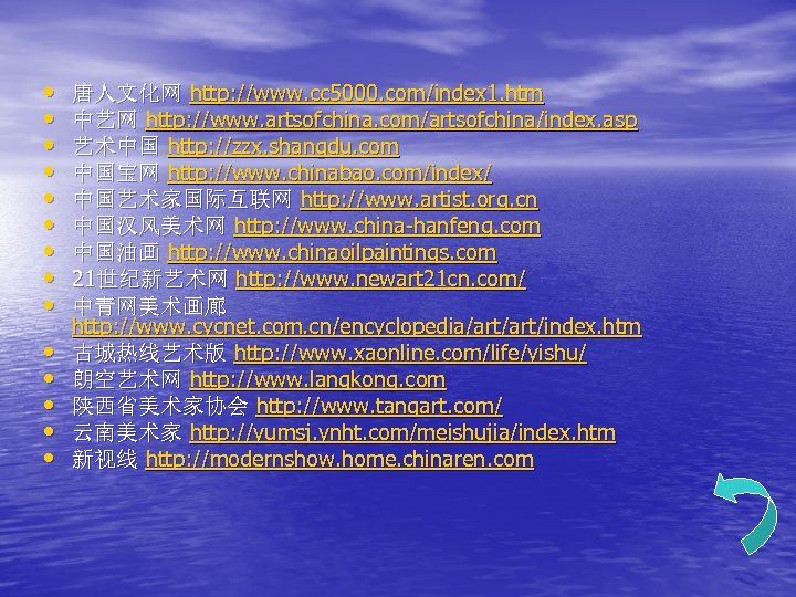  • • • • 唐人文化网 http: //www. cc 5000. com/index 1. htm 中艺网