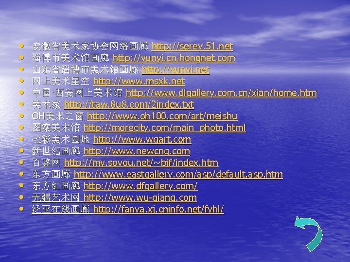  • • • • 安徽省美术家协会网络画廊 http: //serey. 51. net 淄博市美术馆画廊 http: //yunyi. cn.