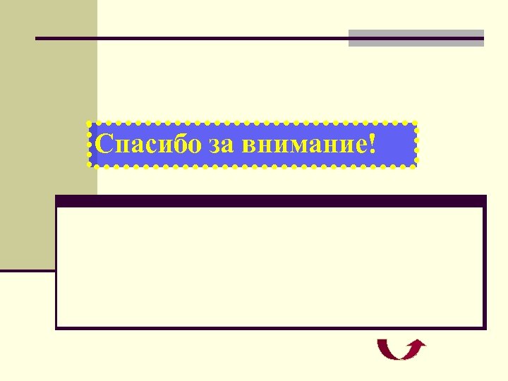 Спасибо за внимание! 