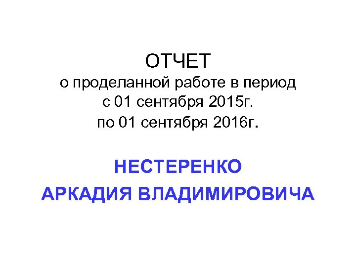 Образцы отчетов о проделанной работе