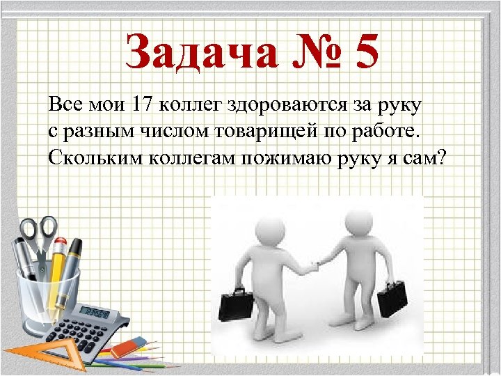 Задача № 5 Все мои 17 коллег здороваются за руку с разным числом товарищей