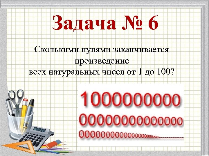 Произведение чисел 0 0 0 0