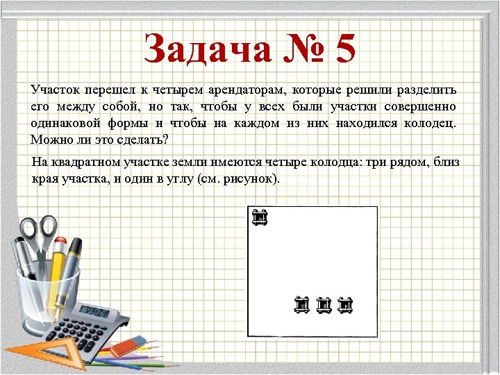 Задача № 5 Участок перешел к четырем арендаторам, которые решили разделить его между собой,
