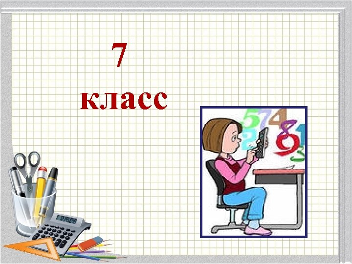 7 класс 